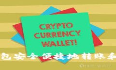 如何使用TP钱包安全便捷地