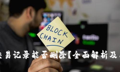 TP钱包交易记录能否删除？全面解析及用户解答