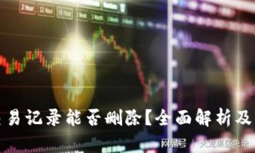 TP钱包交易记录能否删除？全面解析及用户解答