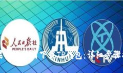 苹果系统如何下载TP钱包：