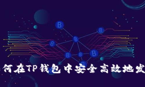 如何在TP钱包中安全高效地发币