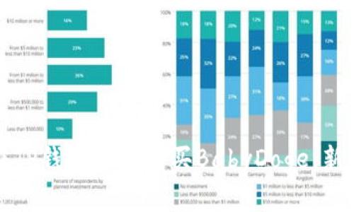 如何在TP钱包轻松购买BabyDoge：新手指南