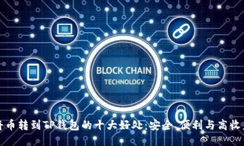 将币转到TP钱包的十大好处：安全、便利与高收益