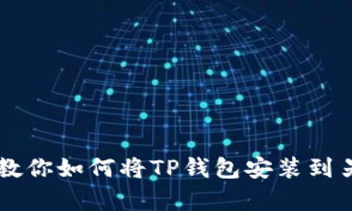 简单步骤教你如何将TP钱包安装到另一部手机