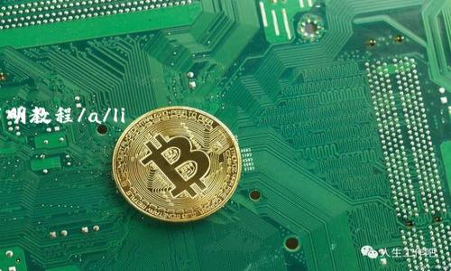 如何将TP钱包成功连接到浏览器？详细指南与常见问题解答

TP钱包, 浏览器连接, 加密钱包, 数字资产管理/guanjianci

1. 什么是TP钱包？
TP钱包是一款流行的加密货币钱包，支持多种数字资产管理，包括ERC20、BEP20等多种链上的代币。用户可以通过TP钱包安全地存储和转账加密货币，进行去中心化交易等。

2. 为什么需要将TP钱包连接到浏览器？
将TP钱包连接到浏览器，可以让用户方便地在网页上处理加密资产交易、参与去中心化金融（DeFi）应用、使用区块链游戏等。通过浏览器与TP钱包的连接，用户能够实现更高效的资产管理。

3. 如何连接TP钱包到浏览器？
以下是将TP钱包连接到浏览器的详细步骤：

ol
  listrong下载和安装TP钱包：/strong首先，确保您已经在手机或电脑上下载并安装了TP钱包应用。/li
  listrong创建或导入钱包：/strong如果您是新用户，按照提示创建一个新钱包；如果您已有钱包，则可以通过助记词或私钥输入进行导入。/li
  listrong打开支持的浏览器：/strongTP钱包支持多个浏览器，如Chrome和Firefox。确保您的浏览器是最新版本。/li
  listrong安装TP钱包浏览器插件或扩展：/strong在浏览器的扩展商店中搜索TP钱包，并安装相应的扩展。/li
  listrong连接TP钱包：/strong安装完毕后，打开TP钱包扩展，登录您的钱包。接下来，您可以在浏览器中与DApp（去中心化应用）互动。/li
/ol

4. 常见问题解答
连接TP钱包时，用户常常会遇到一些问题，以下是几个常见问题与解决方案：

h44.1 为什么无法连接钱包？/h4
首先，确保您的TP钱包和浏览器插件都已更新到最新版本。如果问题依然存在，请检查网络连接是否稳定。

h44.2 TP钱包无法识别某些网站怎么办？/h4
不是所有网站都支持TP钱包。请确保您访问的网站是一个兼容TP钱包的去中心化平台，此外，您也可以尝试重新加载页面。

h44.3 怎么确保钱包安全？/h4
定期更新TP钱包以及浏览器，使用强密码，并启用二步验证等安全措施，确保您的资金安全。

5. 使用TP钱包的最佳实践
在使用TP钱包时，有一些最佳实践可以帮助您更安全和高效地管理数字资产：

ul
  listrong定期备份钱包：/strong无论是新建钱包还是导入钱包，务必定期备份助记词，确保在设备丢失时不影响资产。/li
  listrong小额交易：/strong在面对新的交易平台时，建议先尝试小额交易，以避免可能的风险。/li
  listrong启用多重签名：/strong在进行大额交易时，开启多重签名功能，增加安全性。/li
/ul

6. 未来的趋势：TP钱包与区块链技术的结合
随着区块链技术的不断发展，TP钱包将继续推出新功能，以更好地服务用户。例如，未来可能会出现更多去中心化的金融产品，用户能够以更低的费用进行资产交换。同时，TP钱包也在不断用户体验，使得新手用户能够快速上手，并在丰富的金融场景中灵活操作。

7. 结论
将TP钱包连接到浏览器是每个加密货币用户的一项重要技能。通过上述步骤，您可以轻松处理各种数字资产交易，同时遵循最佳实践以保障您的资产安全。随着越来越多的用户加入加密货币的行列，掌握这些基本操作将帮助您在这个快速发展的数字世界中立于不败之地。 

希望本指南能为您提供实用的信息与帮助。如果在连接TP钱包的过程中遇到任何问题，请随时参考相关的资源或咨询专业人士。

8. 进一步的学习资源
为了更深入地了解TP钱包和加密货币的世界，您可以参考以下资源：
ul
  lia href=