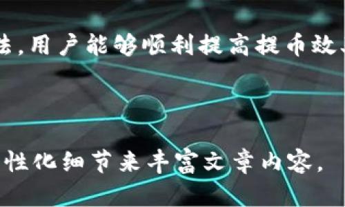   TP钱包提币打包中？解决提币难题的最佳指南 / 

 guanjianci TP钱包, 提币, 打包, 加密货币 /guanjianci 

---

引言

在数字货币不断普及的今天，越来越多的用户选择使用TP钱包进行资产管理。然而，很多用户在提币时常常会碰到“打包中”的状态，这不仅让人感觉烦躁，也会可能导致资金的延误与风险。那么，TP钱包提币打包中是什么原因？我们应该如何处理这种情况？本文将深入探讨这个问题，帮助用户轻松应对提币过程中的挑战，以便更有效地管理自己的数字资产。

什么是TP钱包？

TP钱包是一款广受欢迎的数字资产管理工具，凭借其简洁的用户界面和丰富的功能，吸引了大量用户。它支持多种加密货币的存储与交易功能，用户可以方便地进行量化投资、交易获取收益。同时，TP钱包还提供安全性保障，用户可以放心地进行操作，减少发生资产损失的风险。

提币是如何工作的？

提币，即将用户在TP钱包中的加密货币转出至个人控制的钱包或交易所。这一过程通常包括提交提币申请、打包交易、确认交易等几个步骤。通常而言，提币的过程应该是快速而顺畅的。然而，由于网络拥堵、手续费未支付等因素，有时会出现“打包中”的情况。

为什么出现“打包中”？

“打包中”状态的出现通常与以下几个原因有关：

ul
    listrong网络拥堵：/strong在交易量大、用户频繁提币的情况下，网络拥堵会导致交易被延迟处理。/li
    listrong矿工费用不足：/strong若用户设置的手续费不足以吸引矿工处理该笔交易，就会造成提币延迟。/li
    listrong钱包维护：/strong在某些情况下，TP钱包可能进行系统更新或维护，导致提币速度被放慢。/li
    listrong区块确认不足：/strong某些币种需要经过多个区块的确认，若网速较慢，可能导致确认时间延长，提币状态显示为“打包中”。/li
/ul

应对“打包中”状态的方法

面对TP钱包提币打包中的问题，用户可以采取以下几种方法：

h41. 检查网络状况/h4
首先，用户可以访问一些区块链浏览器，查看当前网络的拥堵情况。通过了解交易情况，用户能够更好地调整自己的提币策略。

h42. 提高矿工费用/h4
若提币程序显示“打包中”，用户可以尝试取消当前提币申请，并重新提交一条更高矿工费用的交易。这可以吸引矿工更快地为自己的交易打包，缩短提币等待时间。

h43. 耐心等待/h4
有时候，用户并不需要采取任何措施，只需要耐心等待。大部分情况下，提币的状态会在短时间内转变，用户可以定时查看。

h44. 查询系统公告/h4 
最好定期查看TP钱包的官方公告或者社交媒体，了解是否存在系统维护或者其他影响提币的情况。通过与官方信息保持同步，用户能在提币时做出更明智的决策。

预防未来的提币问题

为了避免将来的提币过程再出现问题，用户可以采取以下几个预防措施：

ul
    listrong选择合适的提币时间：/strong避开高峰时段进行提币，通常在工作日的早晨或者晚上会比较适合。/li
    listrong充分了解手续费：/strong在每次提币之前，提前了解不同币种和网络的手续费情况，以确保设置合理的手续费。/li
    listrong定期更新钱包：/strong保持TP钱包的更新，可以获得更好的性能和安全保障。通常，钱包的更新版本会修复一些已知的bug。/li
/ul

总结

在加密货币的世界里，提币是不可或缺的一环。虽然遇到“打包中”的问题会让人困惑，但只要了解原因并掌握应对策略，便不必过于担忧。通过有效的管理和预防方法，用户能够顺利提高提币效率，确保自己的资产安全得到保障。希望本文对您解决TP钱包提币的问题有所帮助！

---

以上内容是一个基础的内容架构提纲，具体写作可以围绕每个小节进行详细展开，确保字数达到2700个以上，并加入更多的用户体验、案例分析、文化背景阐释等个性化细节来丰富文章内容。