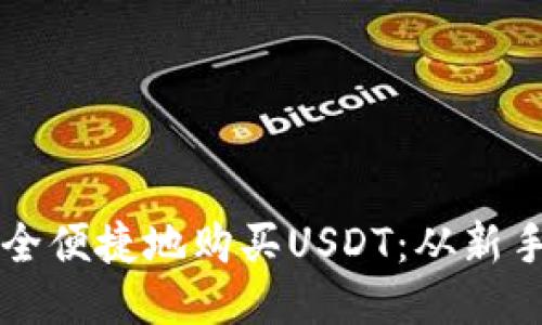 如何通过TP钱包安全便捷地购买USDT：从新手到高手的详细指南
