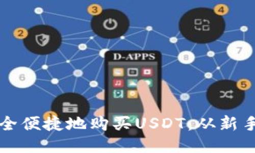 如何通过TP钱包安全便捷地购买USDT：从新手到高手的详细指南