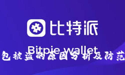 TP钱包被盗的原因分析及防范指南