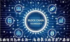 2023年区块链钱包排名第一
