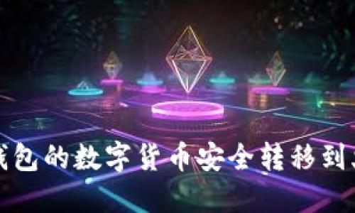 如何将TP钱包的数字货币安全转移到火币交易所