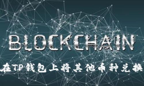 如何在TP钱包上将其他币种兑换为HT