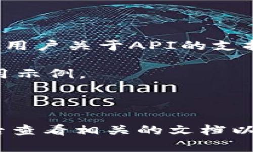 截至我最后的知识更新，TP钱包（TokenPocket）是一个多链支持的数字资产钱包，提供了多种加密货币的管理功能。然而，关于TP钱包是否提供API的官方信息相对有限。也许你可以通过以下方式获取更多的帮助和确认：

1. **官方网站**：访问TP钱包的官方网站，查看是否有API文档或开发者中心的链接。
  
2. **社区支持**：加入TP钱包的官方社交媒体或社区（如Telegram、Discord等），询问开发者或其他用户关于API的支持和使用情况。

3. **技术文档**：搜索相关的开发者论坛，查看其他开发者是否分享了有关TP钱包API的经验或使用示例。

4. **客户支持**：直接联系TP钱包的客服，询问是否有API可以使用，以及如何获取。

如果TP钱包有API，它通常会涵盖以下功能：获取资产余额、发送交易、查询交易历史等。建议在确认后查看相关的文档以获取详细信息。