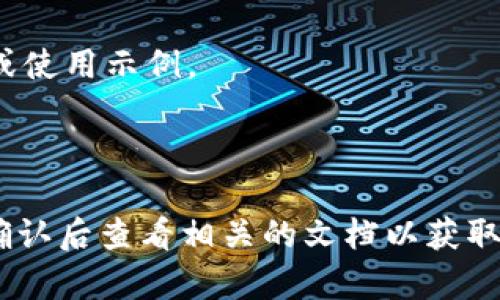 截至我最后的知识更新，TP钱包（TokenPocket）是一个多链支持的数字资产钱包，提供了多种加密货币的管理功能。然而，关于TP钱包是否提供API的官方信息相对有限。也许你可以通过以下方式获取更多的帮助和确认：

1. **官方网站**：访问TP钱包的官方网站，查看是否有API文档或开发者中心的链接。
  
2. **社区支持**：加入TP钱包的官方社交媒体或社区（如Telegram、Discord等），询问开发者或其他用户关于API的支持和使用情况。

3. **技术文档**：搜索相关的开发者论坛，查看其他开发者是否分享了有关TP钱包API的经验或使用示例。

4. **客户支持**：直接联系TP钱包的客服，询问是否有API可以使用，以及如何获取。

如果TP钱包有API，它通常会涵盖以下功能：获取资产余额、发送交易、查询交易历史等。建议在确认后查看相关的文档以获取详细信息。