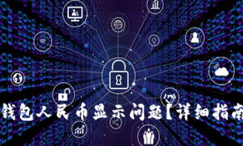 如何解决TP钱包人民币显示问题？详细指南与解决方案