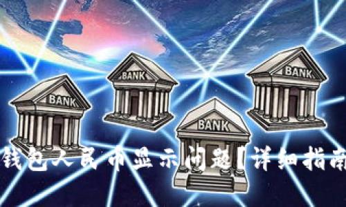 如何解决TP钱包人民币显示问题？详细指南与解决方案