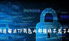 如何快速解决TP钱包内部转