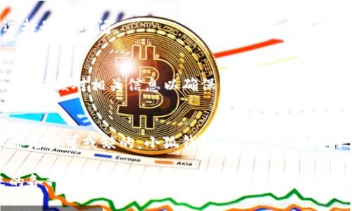   小狐钱包能否向TP钱包转账？解决你的钱包转账困扰 / 

 guanjianci 小狐钱包, TP钱包, 转账, 数字货币 /guanjianci 

引言
在数字货币日益普及的时代，钱包之间的转账成为每个用户必须掌握的技能。许多用户在选择数字钱包时，常常会遇到一些问题，比如不同钱包之间是否可以互相转账。本文将围绕“小狐钱包”和“TP钱包”这一热门话题，为您提供全方位的信息。

什么是小狐钱包和TP钱包？
小狐钱包是一个提供数字资产管理和转账服务的数字钱包，主要旨在为用户提供一个安全、便捷的数字货币管理平台。它支持多种主流加密货币，并且操作界面友好，适合各种经验水平的用户。

而TP钱包，另一款备受欢迎的数字钱包，聚焦于权益、资产托管、交易等多个功能，拥有强大的多链支持。TP钱包的特点在于其高安全性和丰富的功能，吸引了众多数字货币爱好者的青睐。

小狐钱包与TP钱包之间的转账可能性
在讨论小狐钱包能否向TP钱包转账之前，我们首先要明确这两个钱包的支持网络和转账方式。一般来说，如果两个钱包都支持某种共通的加密货币或代币，并且满足相应的区块链技术要求，理论上就可以进行转账。

然而，实际操作中，用户必须先确认两个钱包所支持的币种是否一致，比如以太坊、比特币或其他ERC20代币等。此外，由于各个钱包的转账机制不一，用户在转账时还需要注意手续费、确认时间等细节。

如何实现小狐钱包向TP钱包的转账？
1. **确认币种和网络**：首先，确保您在小狐钱包中持有的数字货币是TP钱包所支持的，并且两个钱包都在同一个网络下（如以太坊网络）。

2. **获取TP钱包地址**：在TP钱包中，找到您的接收地址，一般在首页或者资产管理页面会显示。注意复制完整的地址，以免出现错误。

3. **发起转账**：回到小狐钱包，选择转账功能，输入TP钱包的地址和您想要转账的金额。仔细核对发送地址和金额后，点击确认。

4. **等待确认**：转账完成后，一般需要一定的时间去确认。大部分加密货币网络的确认时间在几分钟到几个小时之间不等。您可以在区块浏览器中查询交易状态。

常见问题解答
1. **转账失败怎么办？**
如果您在转账过程中遇到失败，首先检查网络是否正常，以及您的余额是否充足。如果问题依然存在，可以联系钱包的客服进行咨询。

2. **转账手续费是多少？**
转账手续费会根据您选择的币种和矿工费用而有所不同，建议在转账前参考当前市场的费率，选择合适的手续费。

可能遇到的风险及注意事项
在进行小狐钱包向TP钱包的转账时，用户需注意以下几点风险：

1. **地址错误**：资金一旦转出，将无法恢复。因此，确保转账地址的准确性至关重要。

2. **网络波动**：数字货币市场的波动可能会导致处理时间的延长，提前了解相关信息确保您能应对可能的延迟。

3. **手续费变化**：在高峰时段，手续费算法可能会有所提升，建议在转账之前查看网络拥堵情况，选择最佳时间。

总结
小狐钱包与TP钱包之间的转账，理论上是可行的，只要满足币种和网络的兼容性。在进行转账操作时，务必核对相关信息以确保资金安全。希望这篇文章能够帮助您顺利完成转账，享受数字货币带来的便利与乐趣。

后记
随着数字货币的普及，越来越多的用户投入到这片新领域中。在这过程中，钱包的选择和转账的知识都是不可或缺的。小狐钱包与TP钱包各有特色，用户可以根据自身需求选择合适的数字钱包，并在转账过程中小心操作，实现便捷的资金管理。 

如果您对数字货币、钱包使用有其他疑问，欢迎留言讨论，我们将一同探讨并学习这项前沿技术带来的各种可能与未来发展。