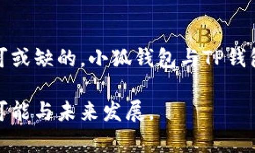   小狐钱包能否向TP钱包转账？解决你的钱包转账困扰 / 

 guanjianci 小狐钱包, TP钱包, 转账, 数字货币 /guanjianci 

引言
在数字货币日益普及的时代，钱包之间的转账成为每个用户必须掌握的技能。许多用户在选择数字钱包时，常常会遇到一些问题，比如不同钱包之间是否可以互相转账。本文将围绕“小狐钱包”和“TP钱包”这一热门话题，为您提供全方位的信息。

什么是小狐钱包和TP钱包？
小狐钱包是一个提供数字资产管理和转账服务的数字钱包，主要旨在为用户提供一个安全、便捷的数字货币管理平台。它支持多种主流加密货币，并且操作界面友好，适合各种经验水平的用户。

而TP钱包，另一款备受欢迎的数字钱包，聚焦于权益、资产托管、交易等多个功能，拥有强大的多链支持。TP钱包的特点在于其高安全性和丰富的功能，吸引了众多数字货币爱好者的青睐。

小狐钱包与TP钱包之间的转账可能性
在讨论小狐钱包能否向TP钱包转账之前，我们首先要明确这两个钱包的支持网络和转账方式。一般来说，如果两个钱包都支持某种共通的加密货币或代币，并且满足相应的区块链技术要求，理论上就可以进行转账。

然而，实际操作中，用户必须先确认两个钱包所支持的币种是否一致，比如以太坊、比特币或其他ERC20代币等。此外，由于各个钱包的转账机制不一，用户在转账时还需要注意手续费、确认时间等细节。

如何实现小狐钱包向TP钱包的转账？
1. **确认币种和网络**：首先，确保您在小狐钱包中持有的数字货币是TP钱包所支持的，并且两个钱包都在同一个网络下（如以太坊网络）。

2. **获取TP钱包地址**：在TP钱包中，找到您的接收地址，一般在首页或者资产管理页面会显示。注意复制完整的地址，以免出现错误。

3. **发起转账**：回到小狐钱包，选择转账功能，输入TP钱包的地址和您想要转账的金额。仔细核对发送地址和金额后，点击确认。

4. **等待确认**：转账完成后，一般需要一定的时间去确认。大部分加密货币网络的确认时间在几分钟到几个小时之间不等。您可以在区块浏览器中查询交易状态。

常见问题解答
1. **转账失败怎么办？**
如果您在转账过程中遇到失败，首先检查网络是否正常，以及您的余额是否充足。如果问题依然存在，可以联系钱包的客服进行咨询。

2. **转账手续费是多少？**
转账手续费会根据您选择的币种和矿工费用而有所不同，建议在转账前参考当前市场的费率，选择合适的手续费。

可能遇到的风险及注意事项
在进行小狐钱包向TP钱包的转账时，用户需注意以下几点风险：

1. **地址错误**：资金一旦转出，将无法恢复。因此，确保转账地址的准确性至关重要。

2. **网络波动**：数字货币市场的波动可能会导致处理时间的延长，提前了解相关信息确保您能应对可能的延迟。

3. **手续费变化**：在高峰时段，手续费算法可能会有所提升，建议在转账之前查看网络拥堵情况，选择最佳时间。

总结
小狐钱包与TP钱包之间的转账，理论上是可行的，只要满足币种和网络的兼容性。在进行转账操作时，务必核对相关信息以确保资金安全。希望这篇文章能够帮助您顺利完成转账，享受数字货币带来的便利与乐趣。

后记
随着数字货币的普及，越来越多的用户投入到这片新领域中。在这过程中，钱包的选择和转账的知识都是不可或缺的。小狐钱包与TP钱包各有特色，用户可以根据自身需求选择合适的数字钱包，并在转账过程中小心操作，实现便捷的资金管理。 

如果您对数字货币、钱包使用有其他疑问，欢迎留言讨论，我们将一同探讨并学习这项前沿技术带来的各种可能与未来发展。