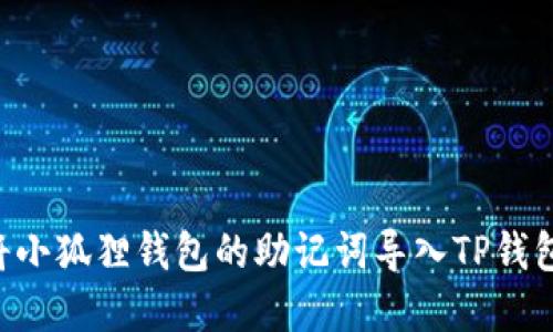 如何轻松将小狐狸钱包的助记词导入TP钱包：完整指南
