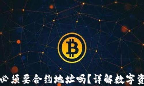 
TP钱包买币必须要合约地址吗？详解数字资产购买流程