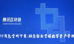 TP钱包官网下载：助您轻松