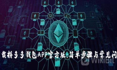 如何下载拼多多钱包APP官方版：简单步骤与常见问题解答