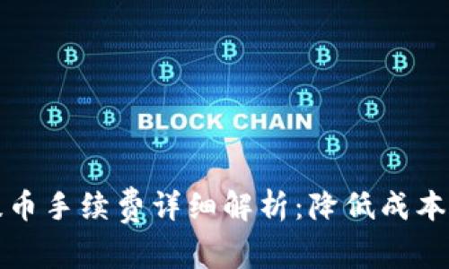 TP钱包提币手续费详细解析：降低成本的小技巧