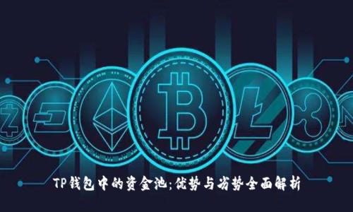 TP钱包中的资金池：优势与劣势全面解析