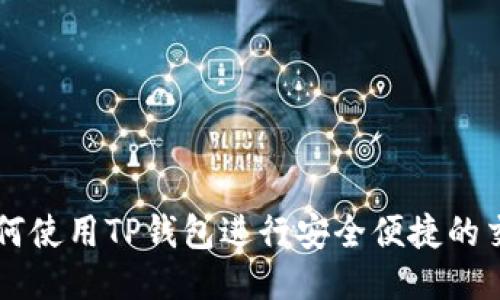 如何使用TP钱包进行安全便捷的交易