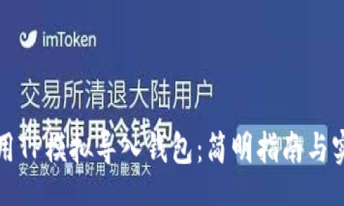 robot
如何使用TP模拟导入钱包：简明指南与实用技巧