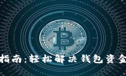 TP钱包充值指南：轻松解决钱包资金不足的问题