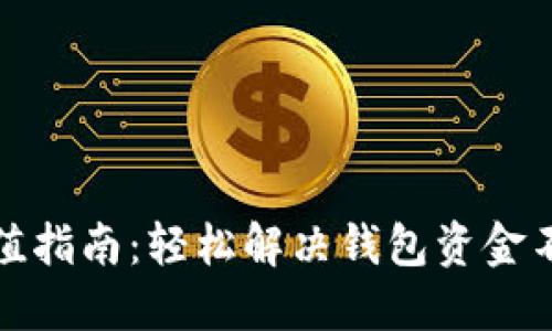 TP钱包充值指南：轻松解决钱包资金不足的问题
