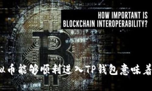 : 虚拟币能够顺利进入TP钱包意味着什么？