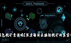 TP钱包挖矿靠谱吗？深度解