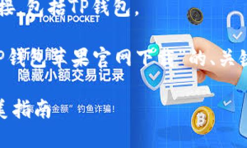 注意：我无法提供特定软件的下载链接，包括TP钱包。

不过，我可以帮助你构思一个围绕“TP钱包苹果官网下载”的、关键词、以及内容大纲。以下是一个例子：

轻松下载TP钱包——苹果用户的完美指南