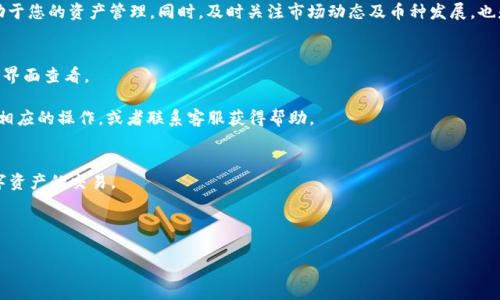   如何在TP钱包中购买PIG币：简单步骤和实用技巧 / 

 guanjianci TP钱包, PIG币, 数字货币, 加密资产 /guanjianci 

### 内容主体大纲

1. **引言**
   - 简介关于TP钱包及其功能
   - PIG币的背景与现状
   - 购买PIG币的目的

2. **TP钱包是什么？**
   - TP钱包的基本介绍
   - TP钱包的优势
   - 如何下载和安装TP钱包

3. **什么是PIG币？**
   - PIG币的定义与功能
   - PIG币的市场表现
   - PIG币的应用场景

4. **购买PIG币所需的基本准备**
   - 创建TP钱包账户
   - 进行身份验证
   - 充值法币（如USDT或者其他主流币种）

5. **在TP钱包中购买PIG币的步骤**
   - 登陆TP钱包
   - 找到PIG币的交易对
   - 下单购买的详细步骤
   - 检查交易记录与余额

6. **购买后如何管理PIG币**
   - 如何查看资产
   - 提现至其他钱包
   - 交易与持有策略

7. **常见问题解答**
   - 购买PIG币的费用
   - 安全性问题
   - 如果交易失败怎么办？

8. **总结**
   - 重温关键步骤
   - 购买PIG币的建议

### 详细内容

引言
在日常生活中，如今数字货币已经成为一个热门话题。随着区块链技术的不断成熟，越来越多的人选择通过数字货币投资获利。其中，PIG币作为新兴的加密数字资产，因其独特的设计和潜力受到不少投资者的青睐。然而，很多新手在面临如何购买PIG币时，常常感到迷茫。在本篇文章中，我们将详细介绍如何在TP钱包中购买PIG币，帮助您轻松进入数字货币投资的世界。

TP钱包是什么？
TP钱包是一款安全、便捷的数字货币钱包，旨在为用户提供简单高效的数字资产管理服务。不仅支持多种主流数字货币的存储，还具备交易所功能，用户可以在平台内直接进行交易，省去繁琐的步骤。无论是新手还是老手，TP钱包都能满足用户对于数字资产的多样需求。

TP钱包的优势在于其用户友好的界面和强大的功能。它支持多种资产的管理，可以在一个账户中集中管理不同的加密货币。此外，此钱包还具有高安全性，采用了丰富的加密技术确保用户资产的安全。而且它的交易费用相对较低，适合所有层次的投资者。

什么是PIG币？
PIG币是一种新兴的数字货币，专注于特定的市场需求和应用场景。虽然其名字可能让人感到好奇，但实际上PIG币背后有着强大的技术支持和发展的潜力。它的设计理念是方便用户日常的小额交易，同时也期望在加密资产市场中占有一席之地。

从市场表现来看，PIG币自发行以来，获得了一定的关注与认可，其价格一路上扬。很多投资者发现，PIG币的波动性较大，因此可以在短期内获得较高的收益。此外，PIG币在公众中的应用场景逐渐提升，为其未来的发展打下了基础。

购买PIG币所需的基本准备
在购买PIG币之前，首先需要确保您已经创建了TP钱包账户，并进行了必要的身份验证。这是非常重要的一步，因为所有数字货币交易都需要确保用户是合法合规的。

在此之前，还需要充值法币，如USDT或其他主流币种。资金的准备可以通过交易所提现或者朋友的转账来实现。充值完毕后，就可以开始购买PIG币了。

在TP钱包中购买PIG币的步骤
登陆TP钱包后，用户可以找到“交易”或“市场”选项，里面会显示所有可交易的币种。在搜索框中输入“PIG”即可找到PIG币的交易对。根据当前市场行情，可以选择“买入”选项。

接下来，根据市场价格设置购买数量和价格，确认无误后即可提交订单。之后，系统会显示交易记录，您可以在资产页面确认PIG币的到账情况。这些步骤简单明了，可以帮助您快速掌握在TP钱包中购买PIG币的基本流程。

购买后如何管理PIG币
成功购买PIG币后，您可以在TP钱包的资产界面看到您的余额。针对PIG币的管理方式，用户可以选择长期持有，也可以根据市场的走势进行短期交易，确保资产的增值。

若您希望将PIG币提现至其他钱包，可以在TP钱包的“提币”功能中，输入相关信息，确认后即可完成转账。同时，了解相关的手续费以及链上确认时间，将有助于您的资产管理。同时，及时关注市场动态及币种发展，也是保持收益的重要一环。

常见问题解答
在购买PIG币的过程中，用户可能会有一些疑问。例如，购买PIG币需要支付的费用是什么？一般情况下，交易所会收取一定的交易手续费，具体费用可在交易界面查看。

安全性问题也常常让人担忧，TP钱包采用多重安全验证措施，确保用户资产安全。同时，如果在交易过程中遇到问题，比如交易失败，可以根据系统提示进行相应的操作，或者联系客服获得帮助。

总结
通过以上的介绍，相信您已经了解到如何在TP钱包中购买PIG币的详细流程。总之，操作步骤较为简单，只需确保准备充分，遵循相关流程，就能顺利完成数字资产的交易。

在投资的道路上，保持理智，合理配置资产是非常关键的。希望每位投资者都能在数字货币这一新领域中找到适合自己的投资策略，获得理想的收益。

希望这篇文章能帮助到您，让您轻松掌握在TP钱包里购买PIG币的所有细节。随时准备迎接新的投资机会，顺利实现自己的财富增长目标。