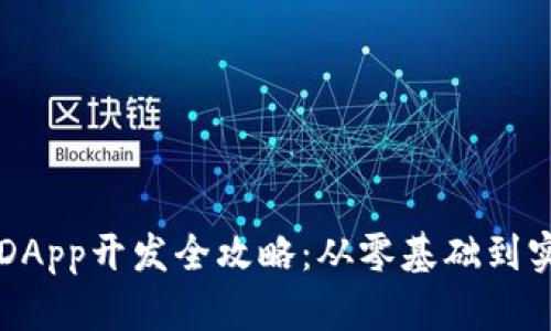 TP钱包DApp开发全攻略：从零基础到实战应用
