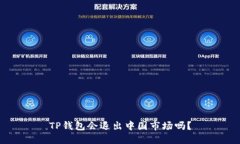 TP钱包会退出中国市场吗？
