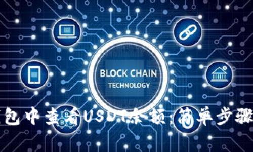 如何在TP钱包中查看USDT余额：简单步骤与注意事项