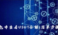 如何在TP钱包中查看USDT余