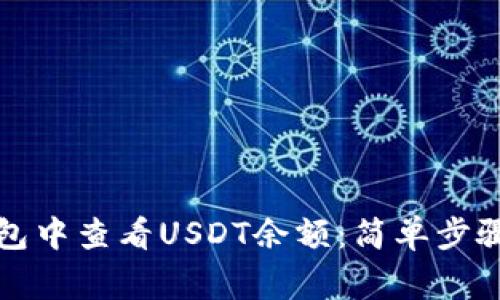 如何在TP钱包中查看USDT余额：简单步骤与注意事项