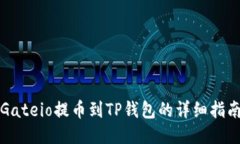 Gateio提币到TP钱包的详细指