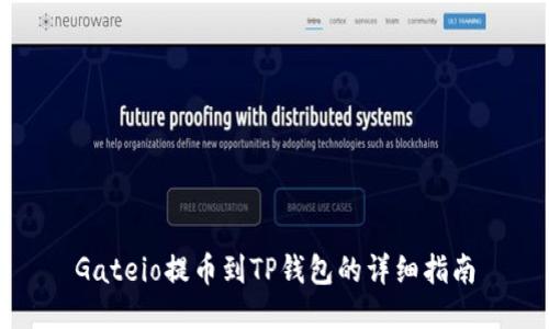 Gateio提币到TP钱包的详细指南