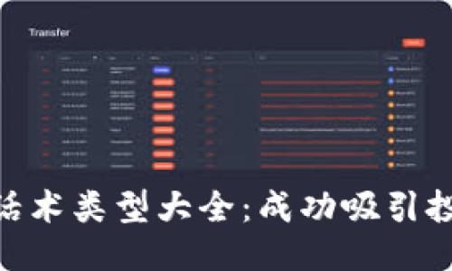 比较/比较
gao/gao
区块链项目话术类型大全:成功吸引投资者的关键