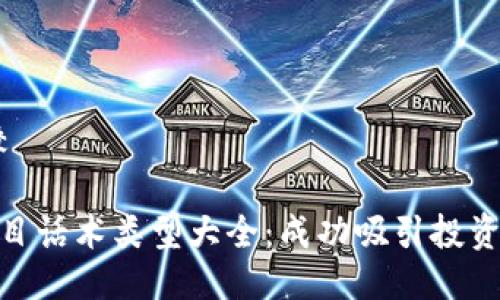 比较/比较 
gao/gao 
区块链项目话术类型大全：成功吸引投资者的关键