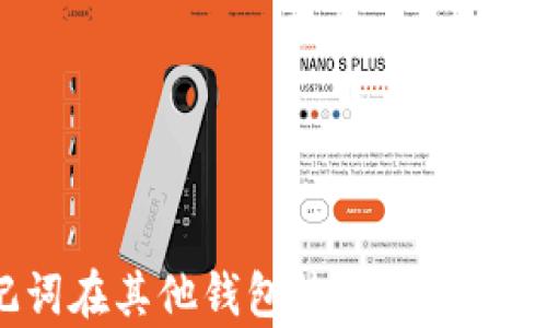 
如何使用助记词在其他钱包恢复资产？揭秘安全与技巧