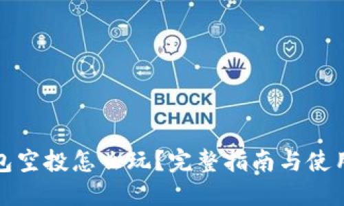 TP钱包空投怎么玩？完整指南与使用技巧