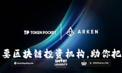 盘点国内主要区块链投资机构，助你把握市场机会