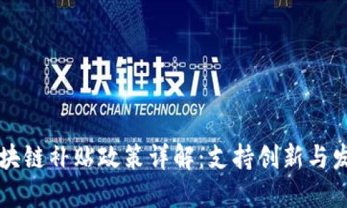 区块链补贴政策详解：支持创新与发展